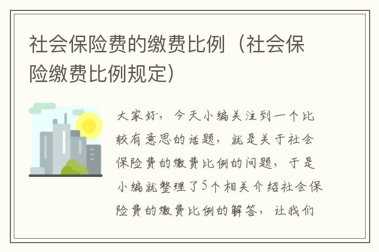 社会保险费的缴费比例（社会保险缴费比例规定）