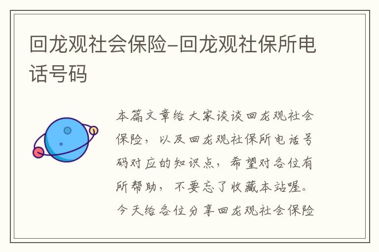 回龙观社会保险-回龙观社保所电话号码