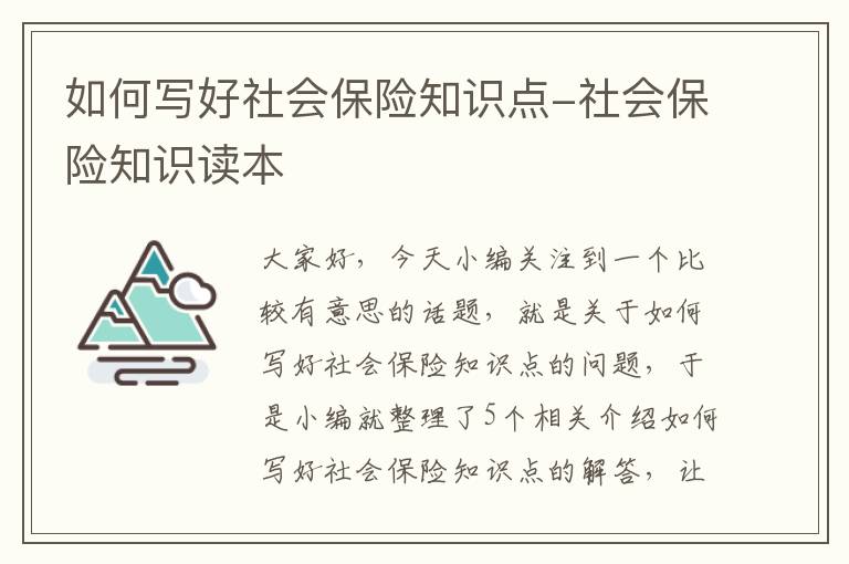 如何写好社会保险知识点-社会保险知识读本