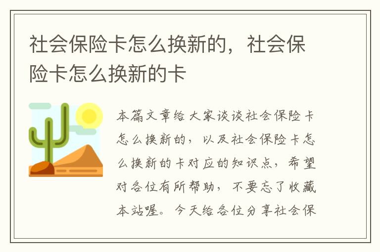 社会保险卡怎么换新的，社会保险卡怎么换新的卡