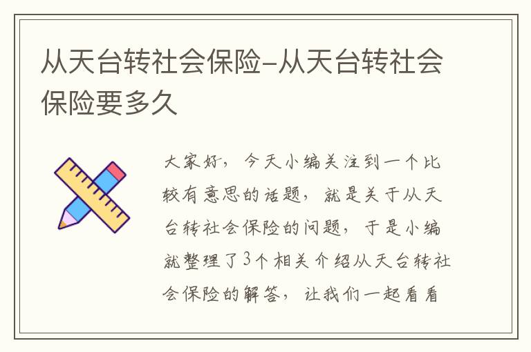 从天台转社会保险-从天台转社会保险要多久