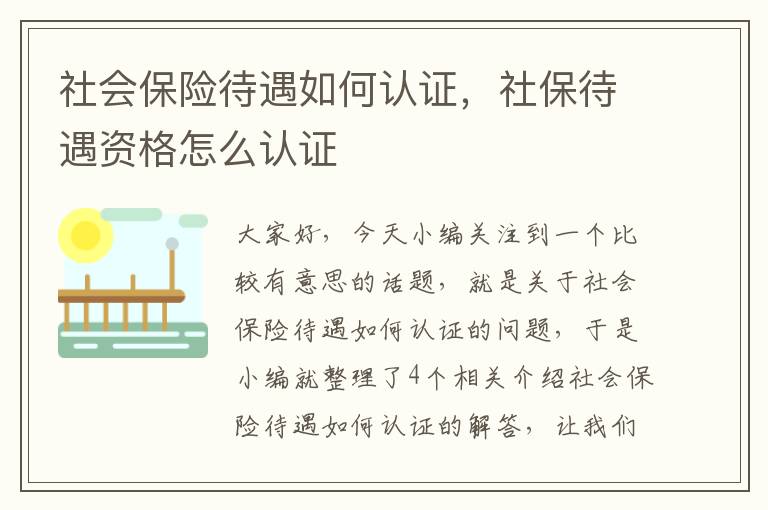 社会保险待遇如何认证，社保待遇资格怎么认证