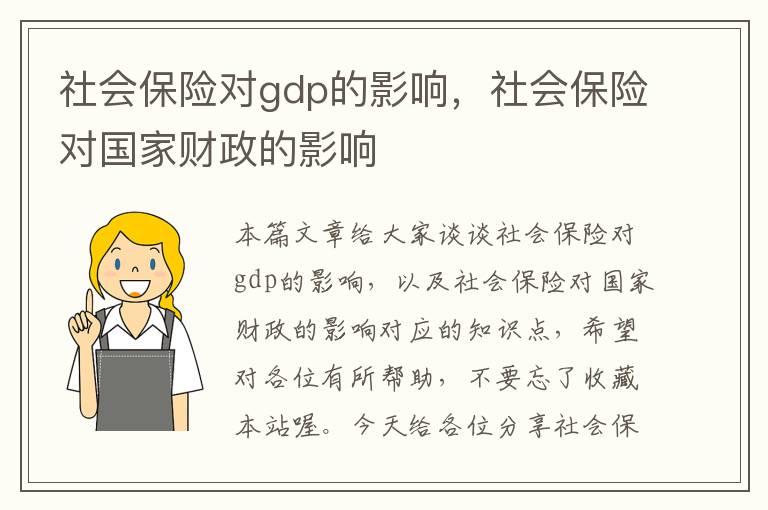 社会保险对gdp的影响，社会保险对国家财政的影响