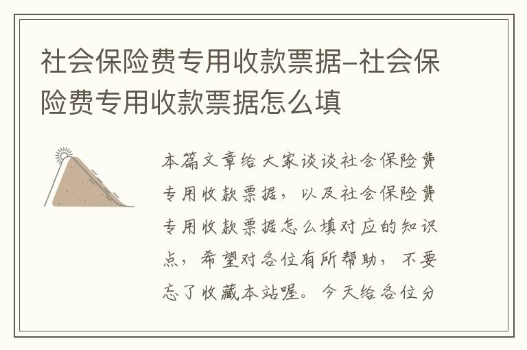 社会保险费专用收款票据-社会保险费专用收款票据怎么填