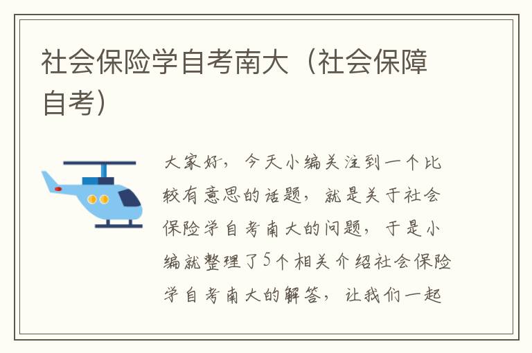 社会保险学自考南大（社会保障自考）