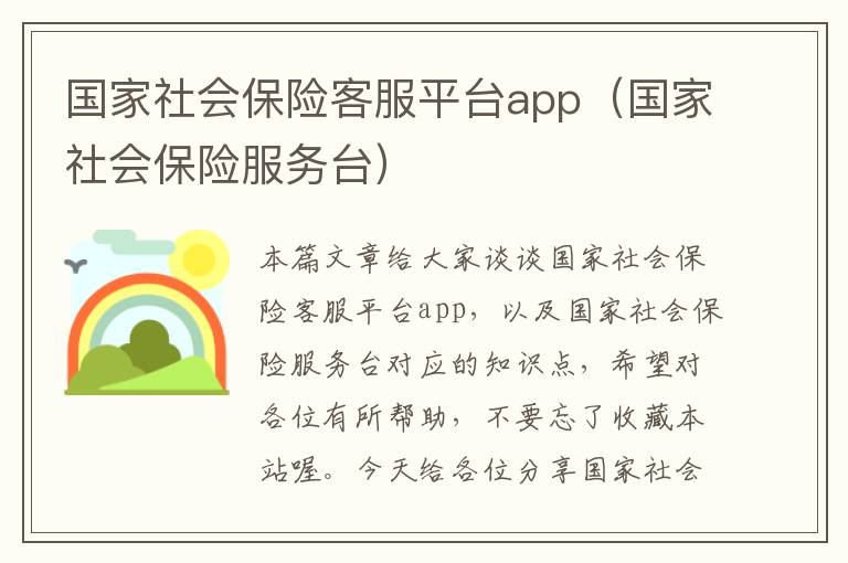 国家社会保险客服平台app（国家社会保险服务台）