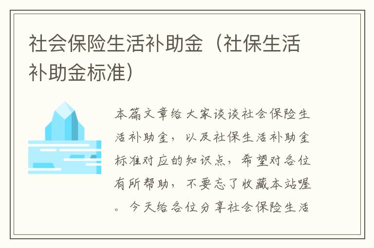 社会保险生活补助金（社保生活补助金标准）