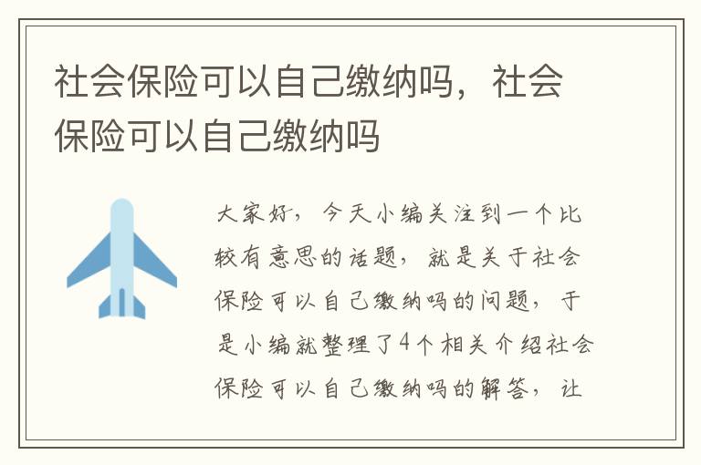 社会保险可以自己缴纳吗，社会保险可以自己缴纳吗