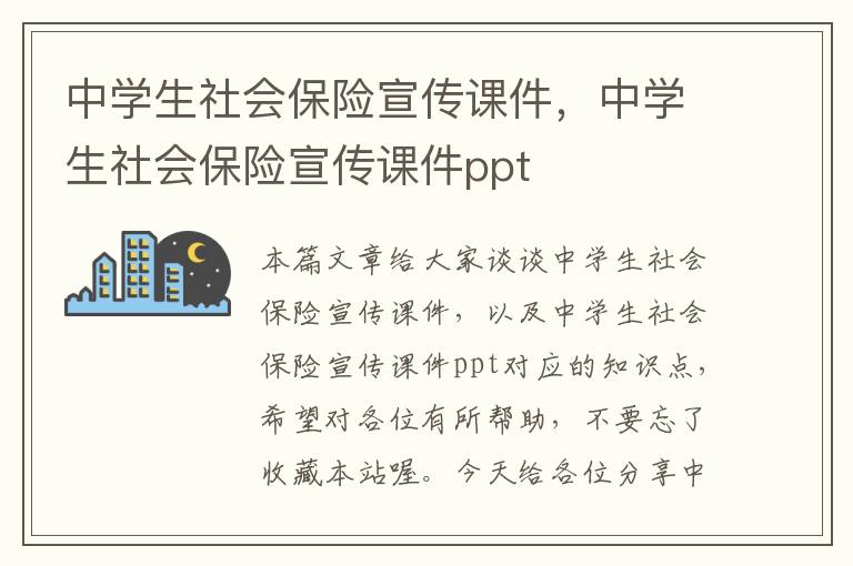 中学生社会保险宣传课件，中学生社会保险宣传课件ppt