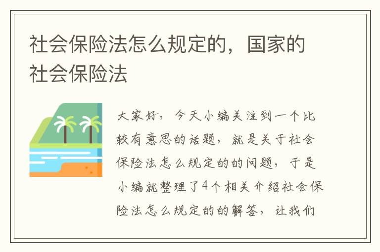 社会保险法怎么规定的，国家的社会保险法