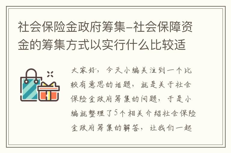 社会保险金政府筹集-社会保障资金的筹集方式以实行什么比较适宜