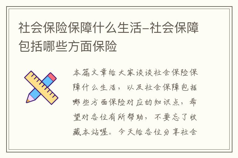 社会保险保障什么生活-社会保障包括哪些方面保险