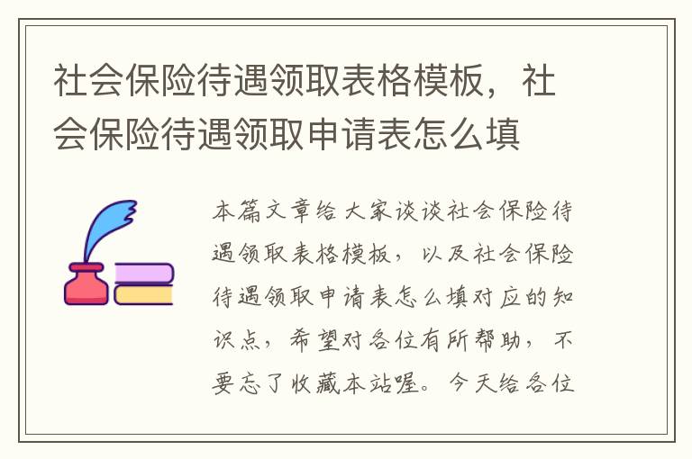 社会保险待遇领取表格模板，社会保险待遇领取申请表怎么填