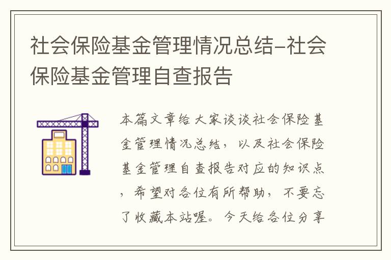 社会保险基金管理情况总结-社会保险基金管理自查报告