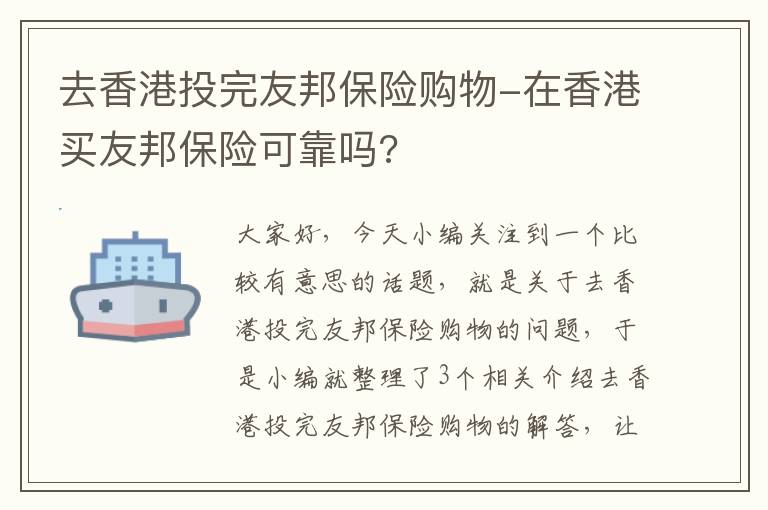 去香港投完友邦保险购物-在香港买友邦保险可靠吗?