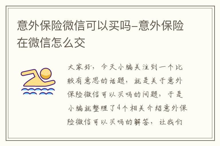 意外保险微信可以买吗-意外保险在微信怎么交