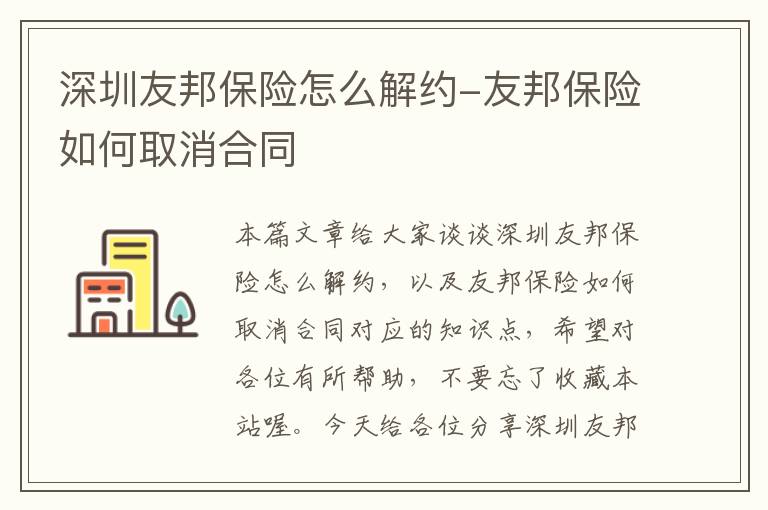 深圳友邦保险怎么解约-友邦保险如何取消合同