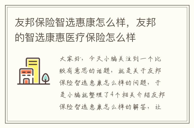 友邦保险智选惠康怎么样，友邦的智选康惠医疗保险怎么样