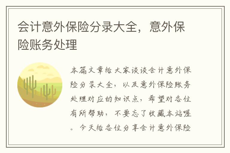 会计意外保险分录大全，意外保险账务处理