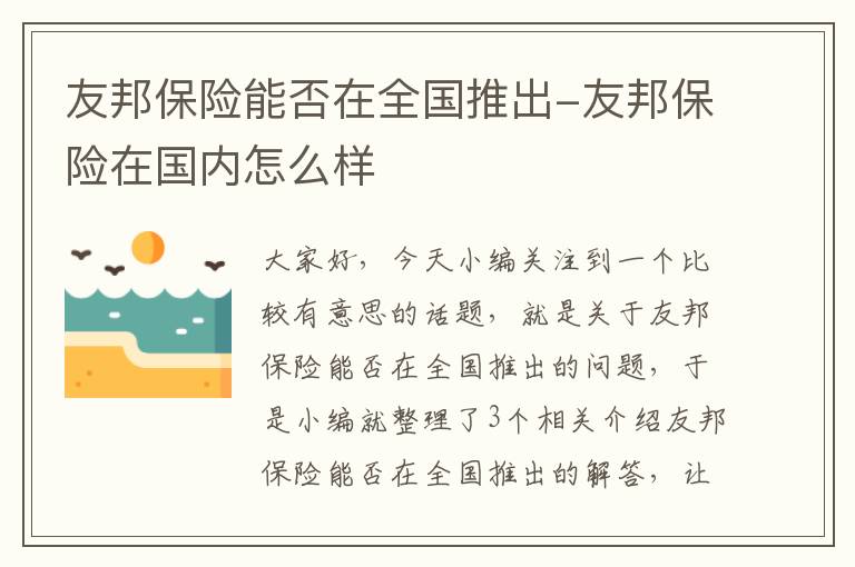 友邦保险能否在全国推出-友邦保险在国内怎么样