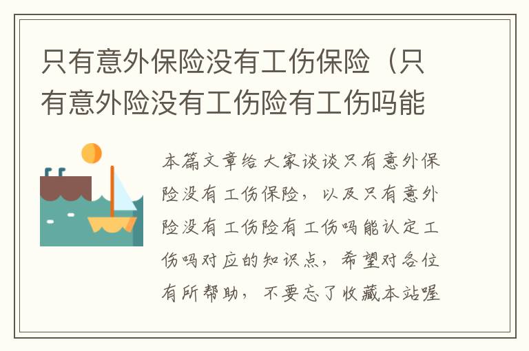 只有意外保险没有工伤保险（只有意外险没有工伤险有工伤吗能认定工伤吗）