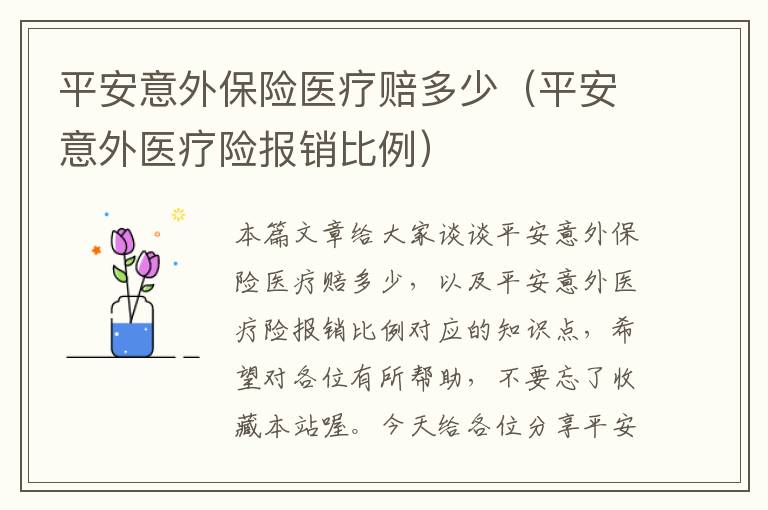 平安意外保险医疗赔多少（平安意外医疗险报销比例）