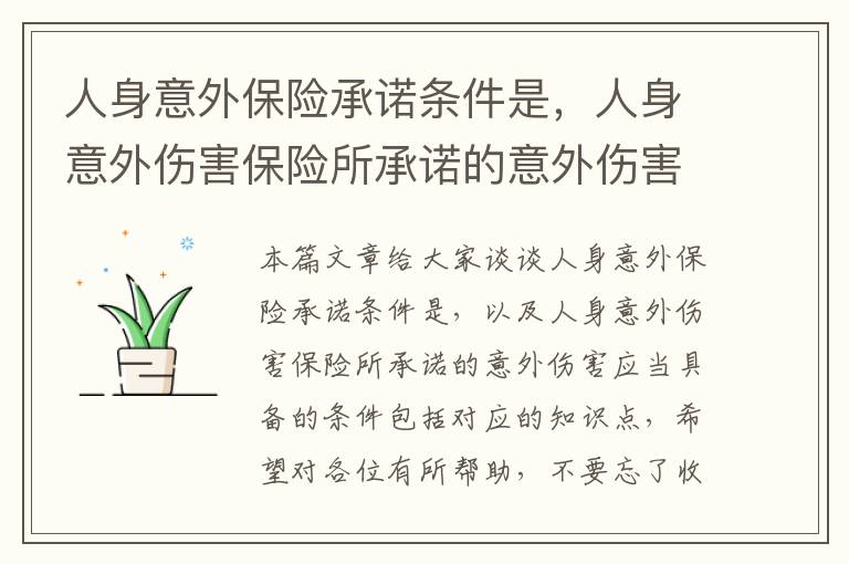 人身意外保险承诺条件是，人身意外伤害保险所承诺的意外伤害应当具备的条件包括