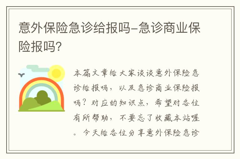 意外保险急诊给报吗-急诊商业保险报吗？