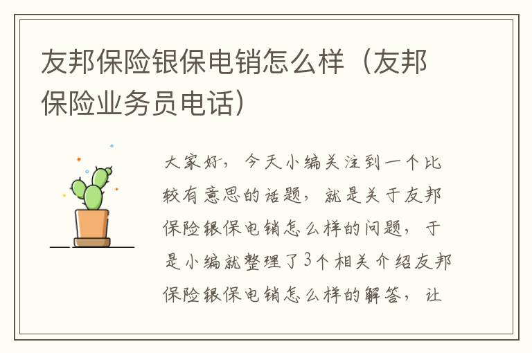 友邦保险银保电销怎么样（友邦保险业务员电话）