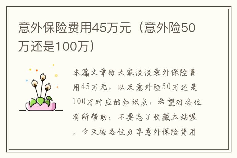 意外保险费用45万元（意外险50万还是100万）