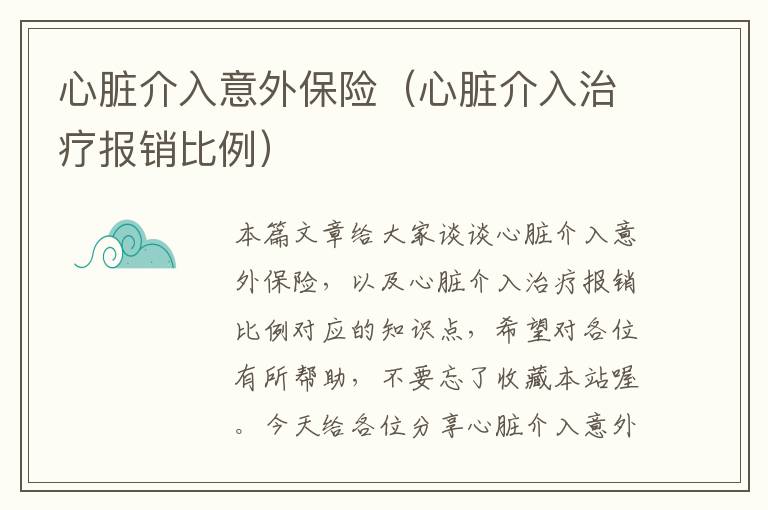 心脏介入意外保险（心脏介入治疗报销比例）