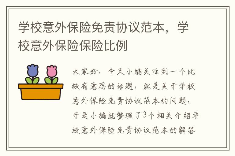 学校意外保险免责协议范本，学校意外保险保险比例