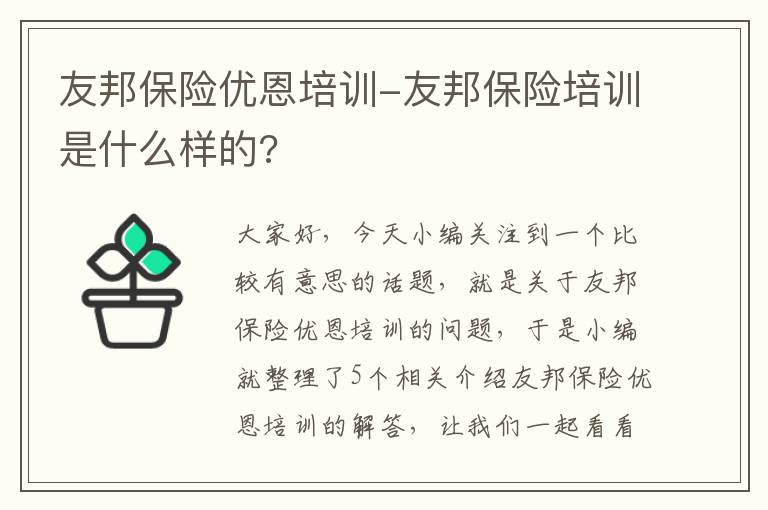 友邦保险优恩培训-友邦保险培训是什么样的?