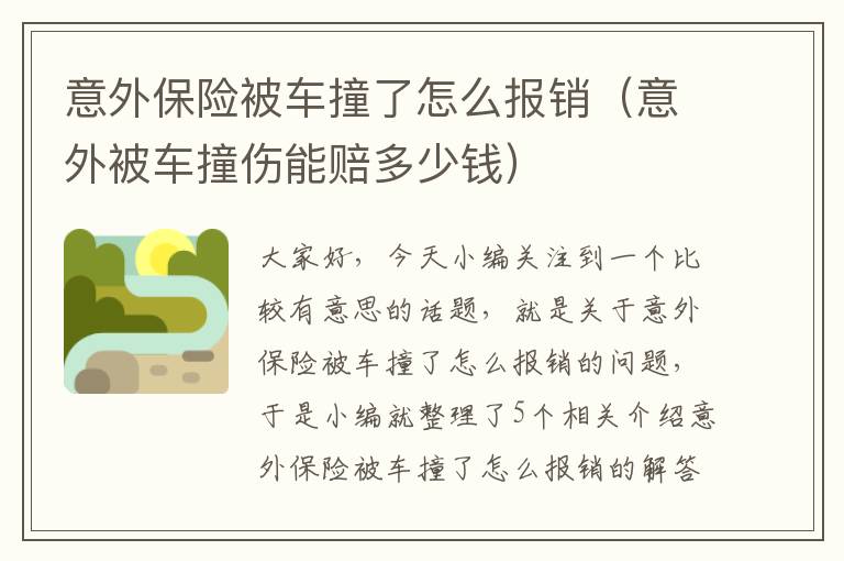 意外保险被车撞了怎么报销（意外被车撞伤能赔多少钱）