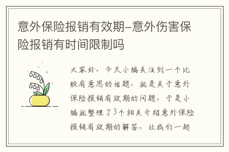 意外保险报销有效期-意外伤害保险报销有时间限制吗