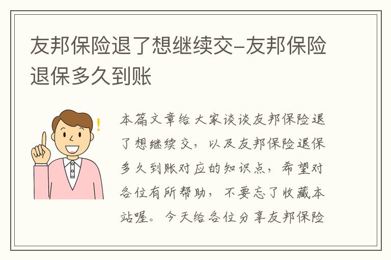 友邦保险退了想继续交-友邦保险退保多久到账