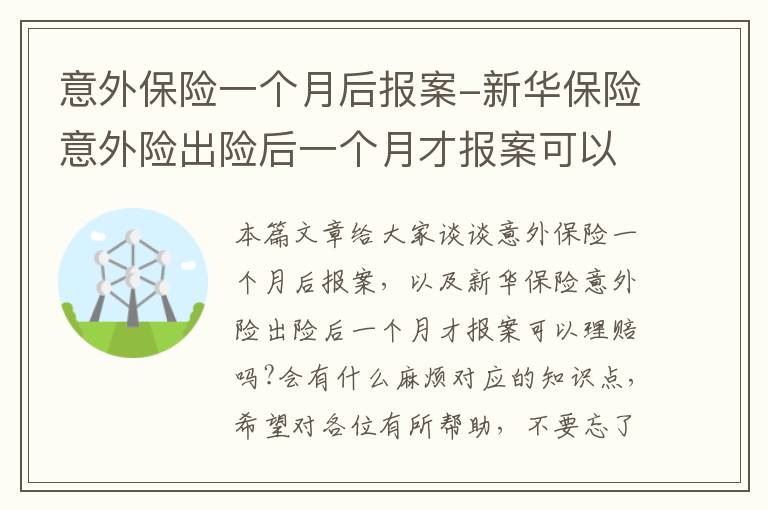 意外保险一个月后报案-新华保险意外险出险后一个月才报案可以理赔吗?会有什么麻烦