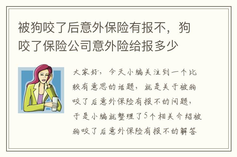 被狗咬了后意外保险有报不，狗咬了保险公司意外险给报多少