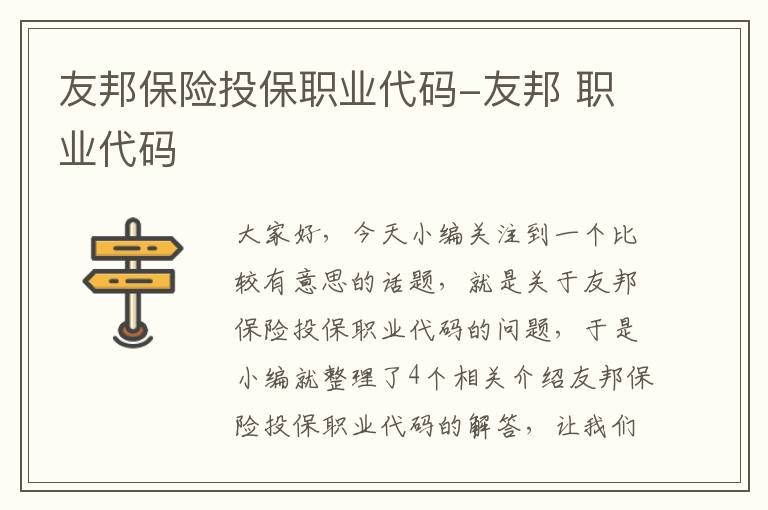 友邦保险投保职业代码-友邦 职业代码