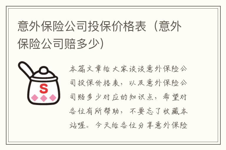 意外保险公司投保价格表（意外保险公司赔多少）