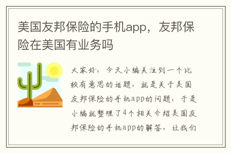 美国友邦保险的手机app，友邦保险在美国有业务吗