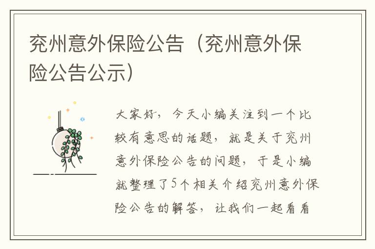 兖州意外保险公告（兖州意外保险公告公示）