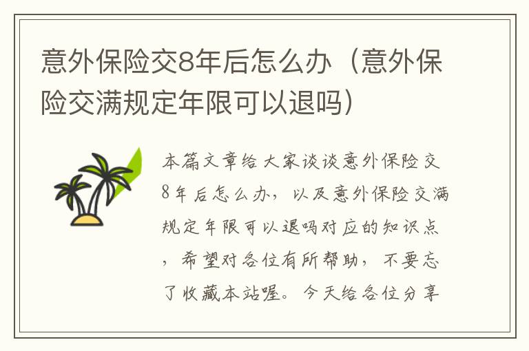 意外保险交8年后怎么办（意外保险交满规定年限可以退吗）