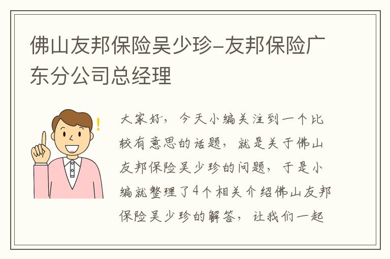 佛山友邦保险吴少珍-友邦保险广东分公司总经理