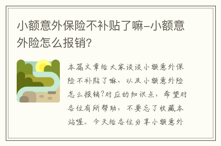 小额意外保险不补贴了嘛-小额意外险怎么报销?