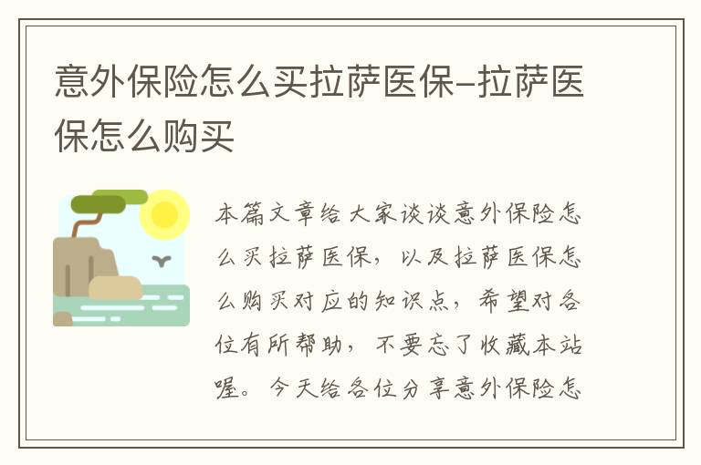 意外保险怎么买拉萨医保-拉萨医保怎么购买