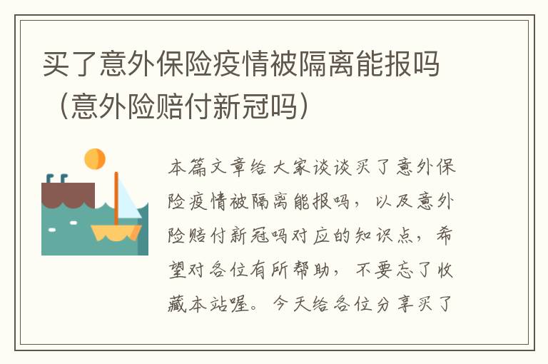 买了意外保险疫情被隔离能报吗（意外险赔付新冠吗）