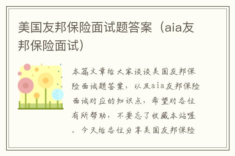 美国友邦保险面试题答案（aia友邦保险面试）