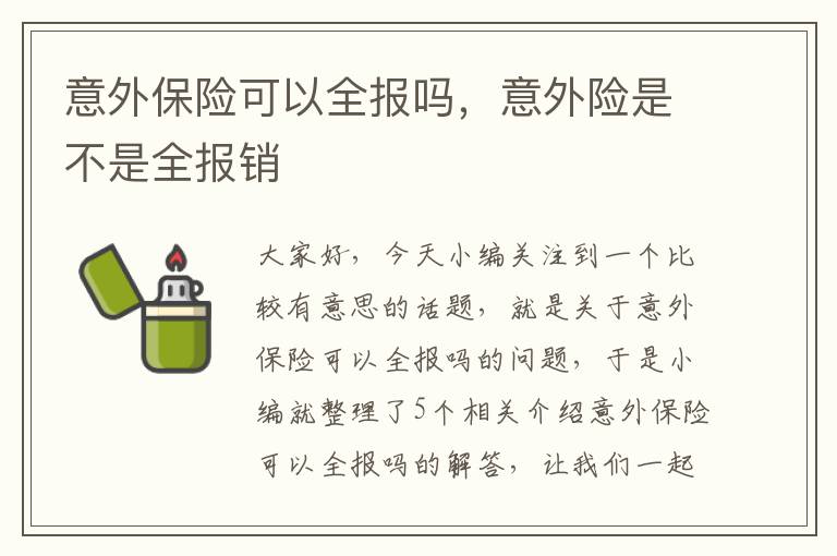 意外保险可以全报吗，意外险是不是全报销