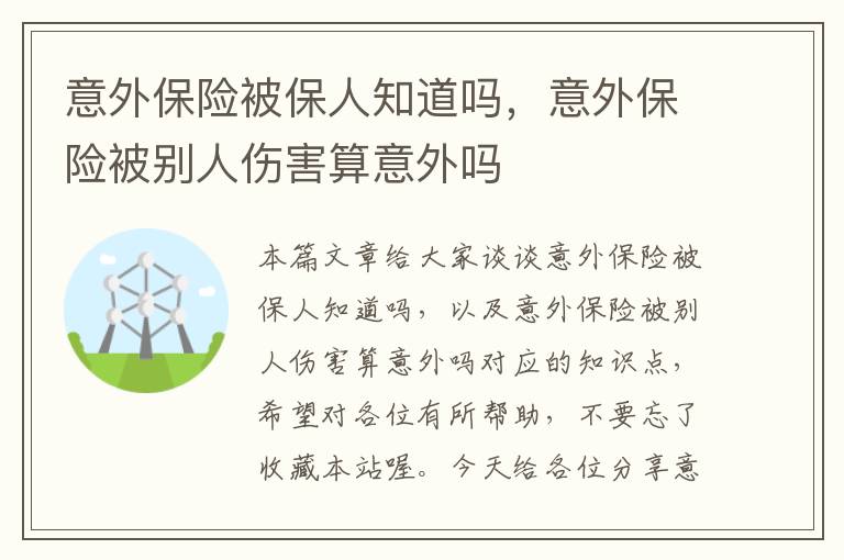 意外保险被保人知道吗，意外保险被别人伤害算意外吗